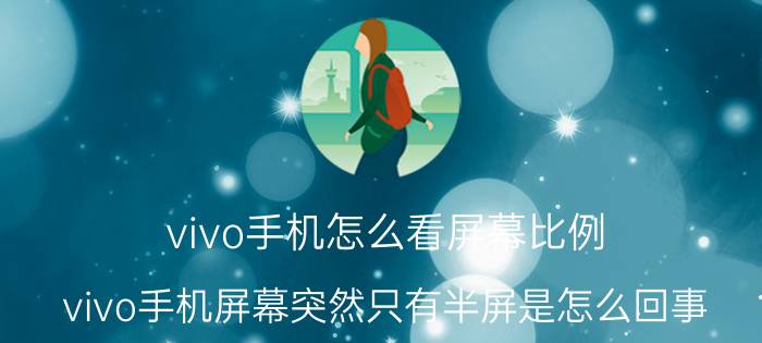 vivo手机怎么看屏幕比例 vivo手机屏幕突然只有半屏是怎么回事？